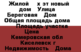 :Жилой   3х эт новый дом › Улица ­ Береговая › Дом ­ 57 › Общая площадь дома ­ 166 › Площадь участка ­ 1 180 › Цена ­ 4 100 000 - Кемеровская обл., Киселевск г. Недвижимость » Дома, коттеджи, дачи продажа   . Кемеровская обл.